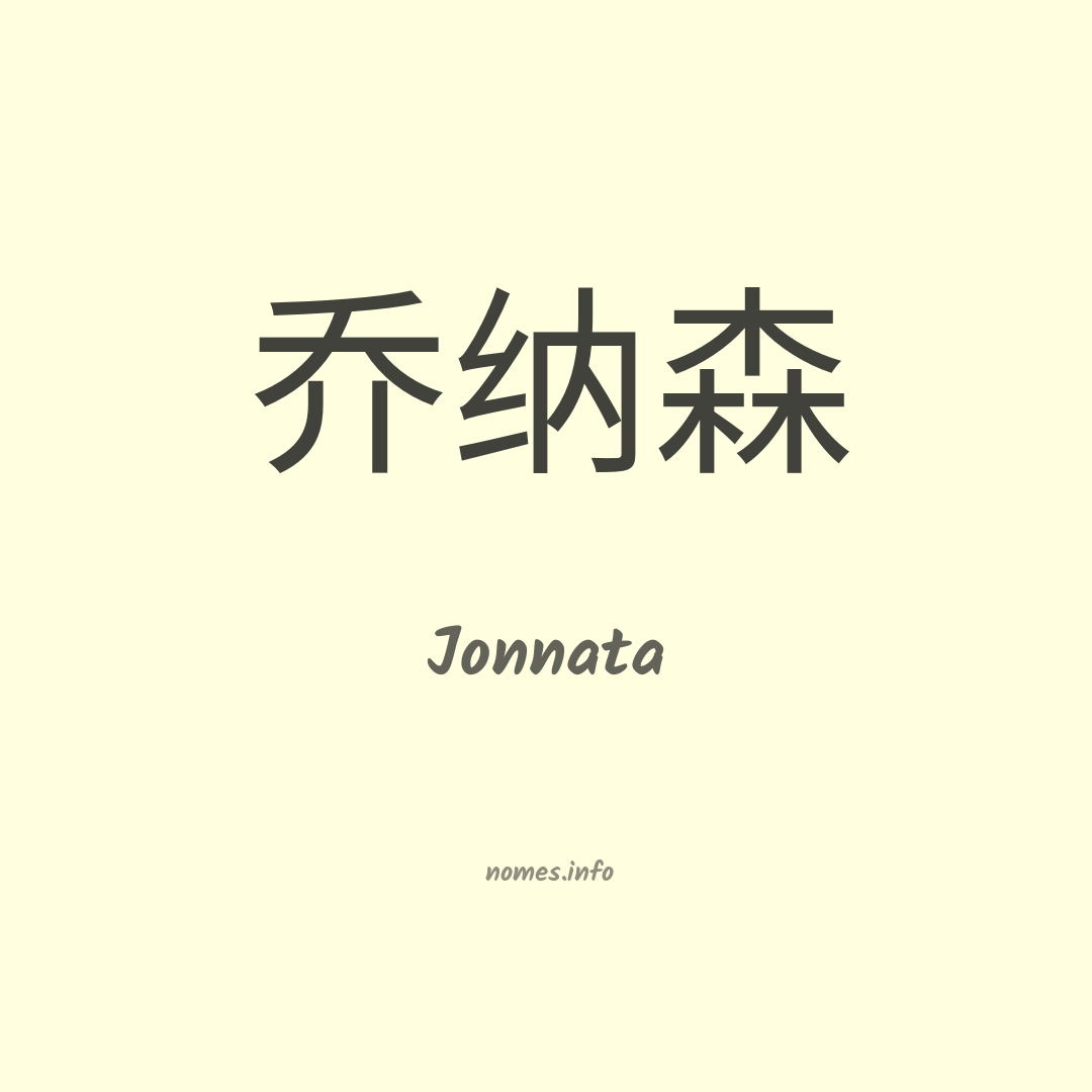 Jonnata em chinês