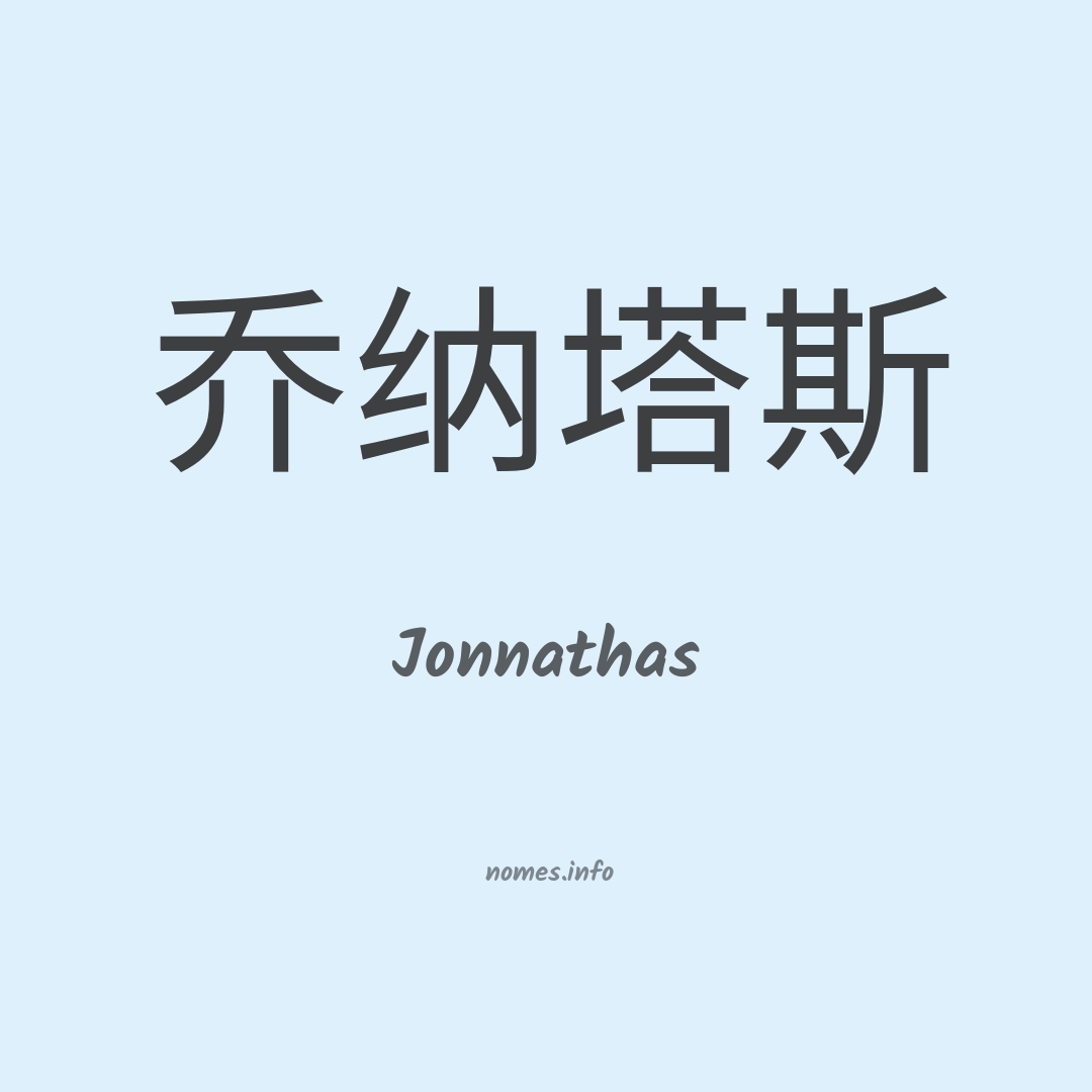 Jonnathas em chinês Jonnathas em chinês