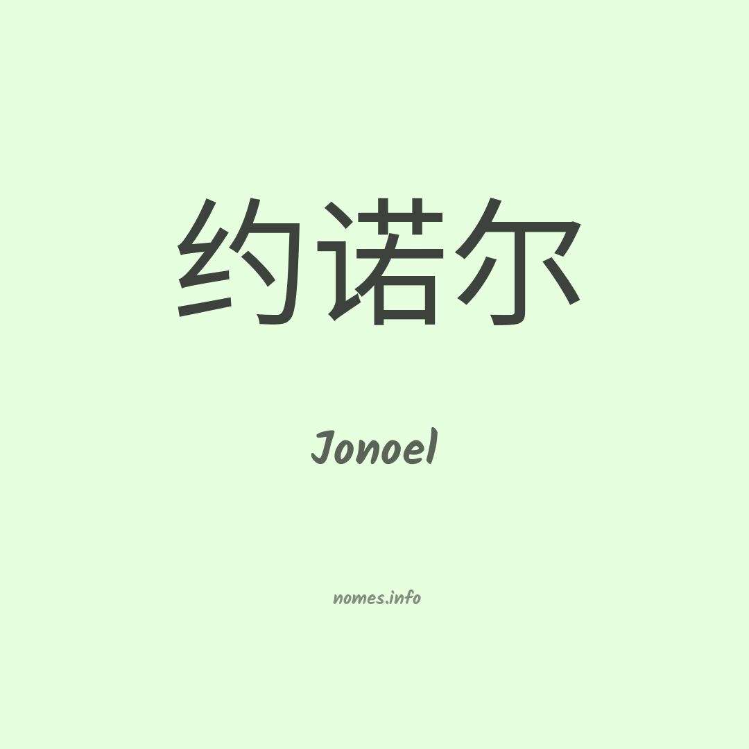 Jonoel em chinês
