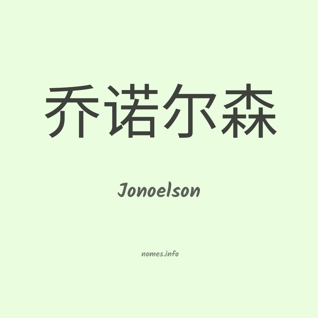 Jonoelson em chinês