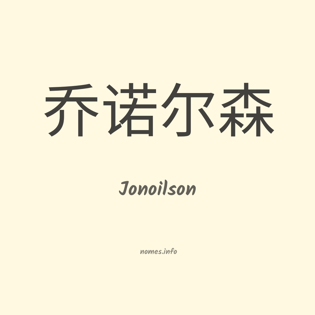Jonoilson em chinês