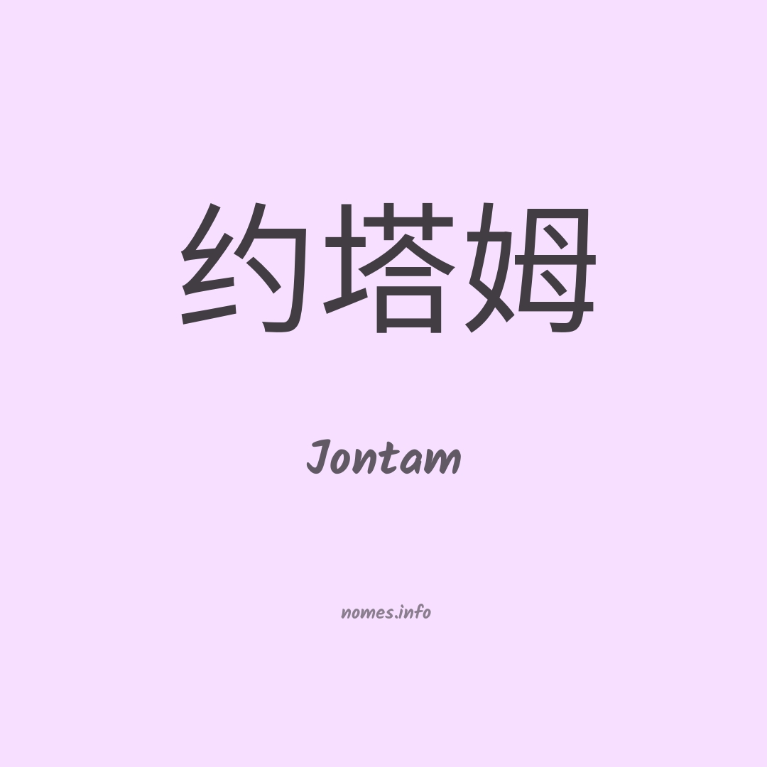 Jontam em chinês