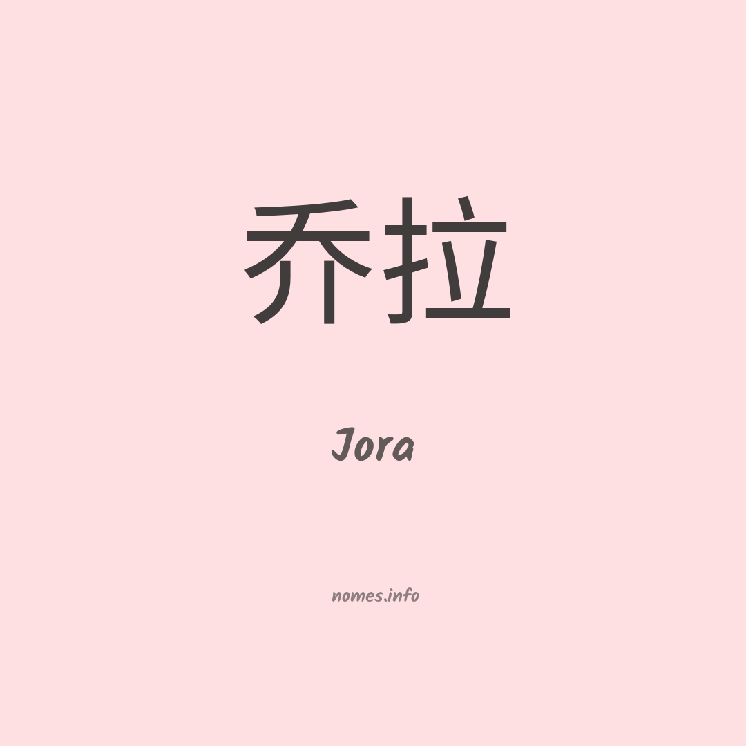Jora em chinês