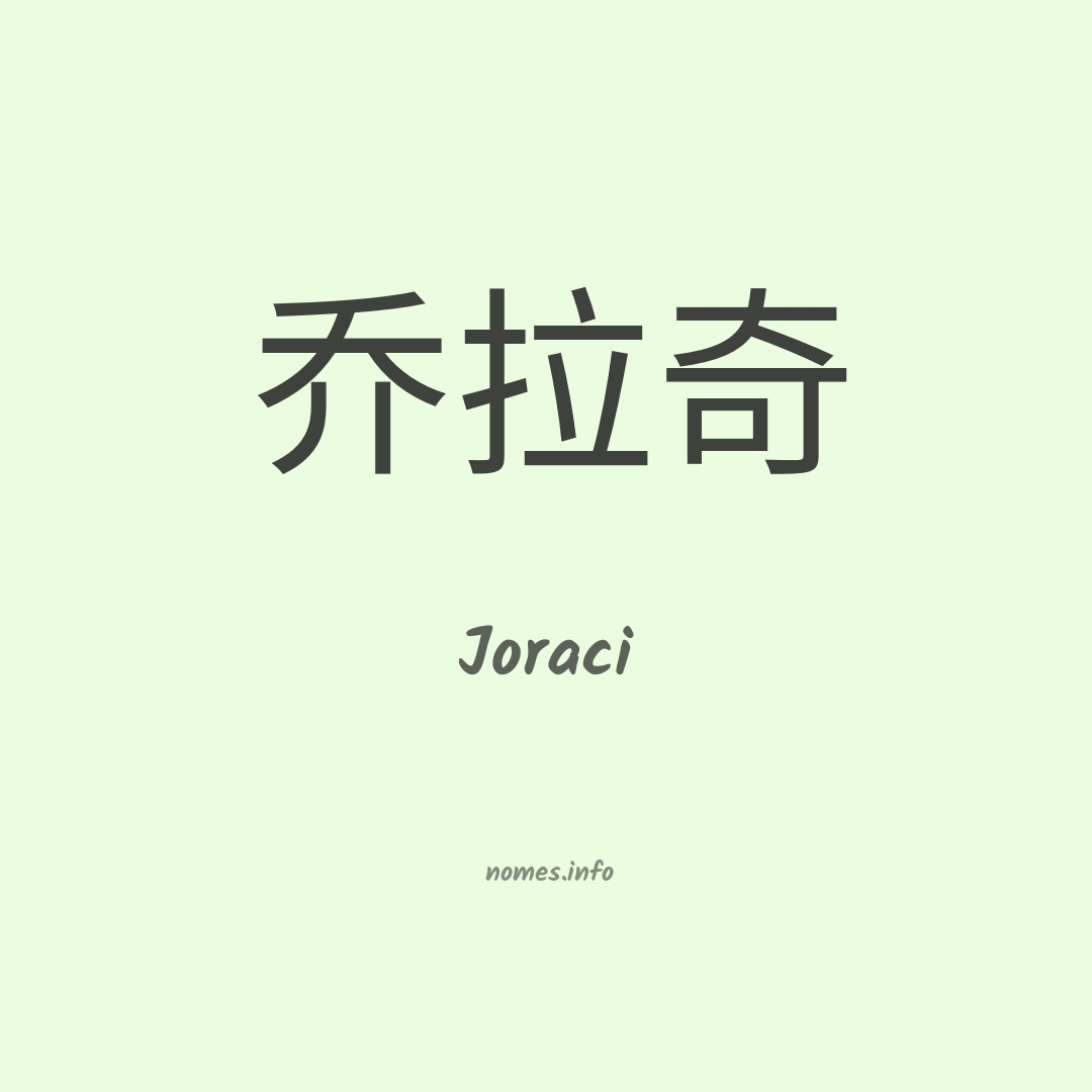 Joraci em chinês