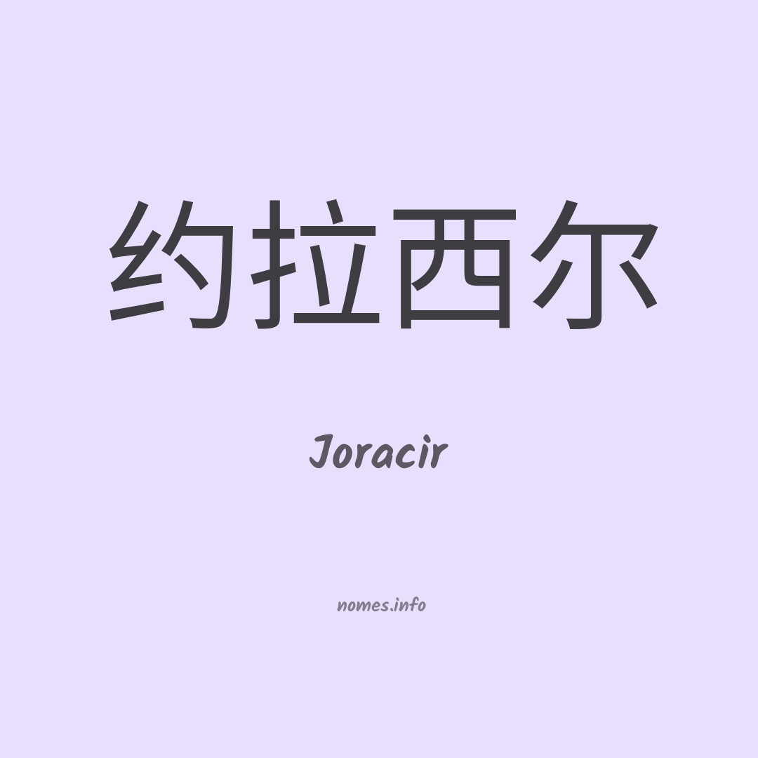 Joracir em chinês
