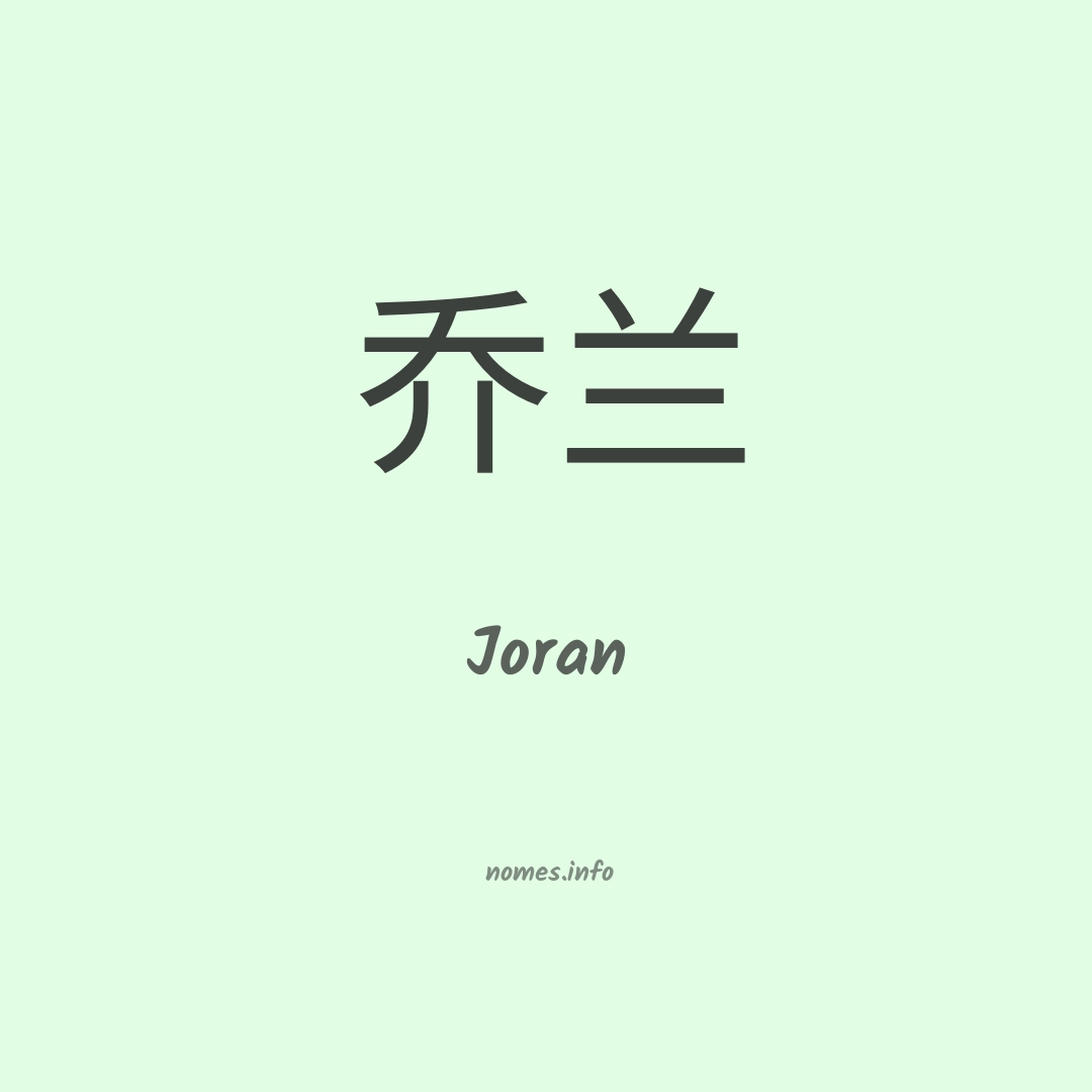 Joran em chinês