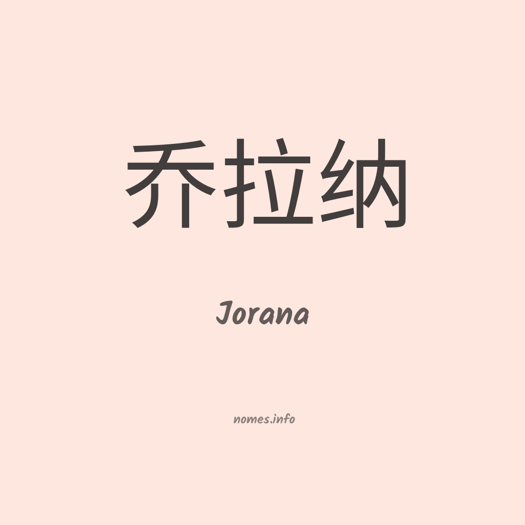 Jorana em chinês