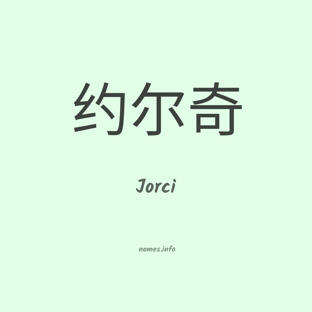 Jorci em chinês