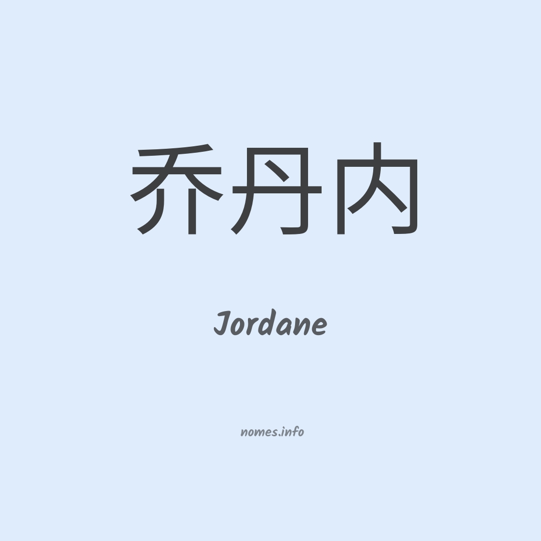 Jordane em chinês