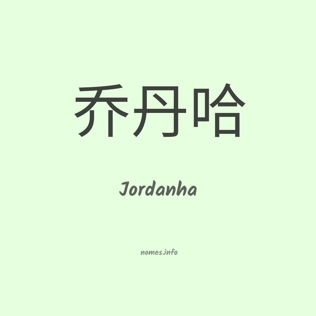 Jordanha em chinês