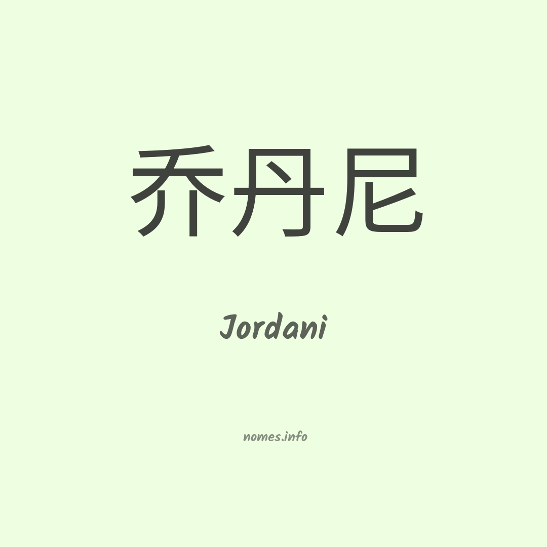 Jordani em chinês