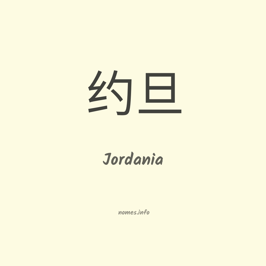 Jordania em chinês