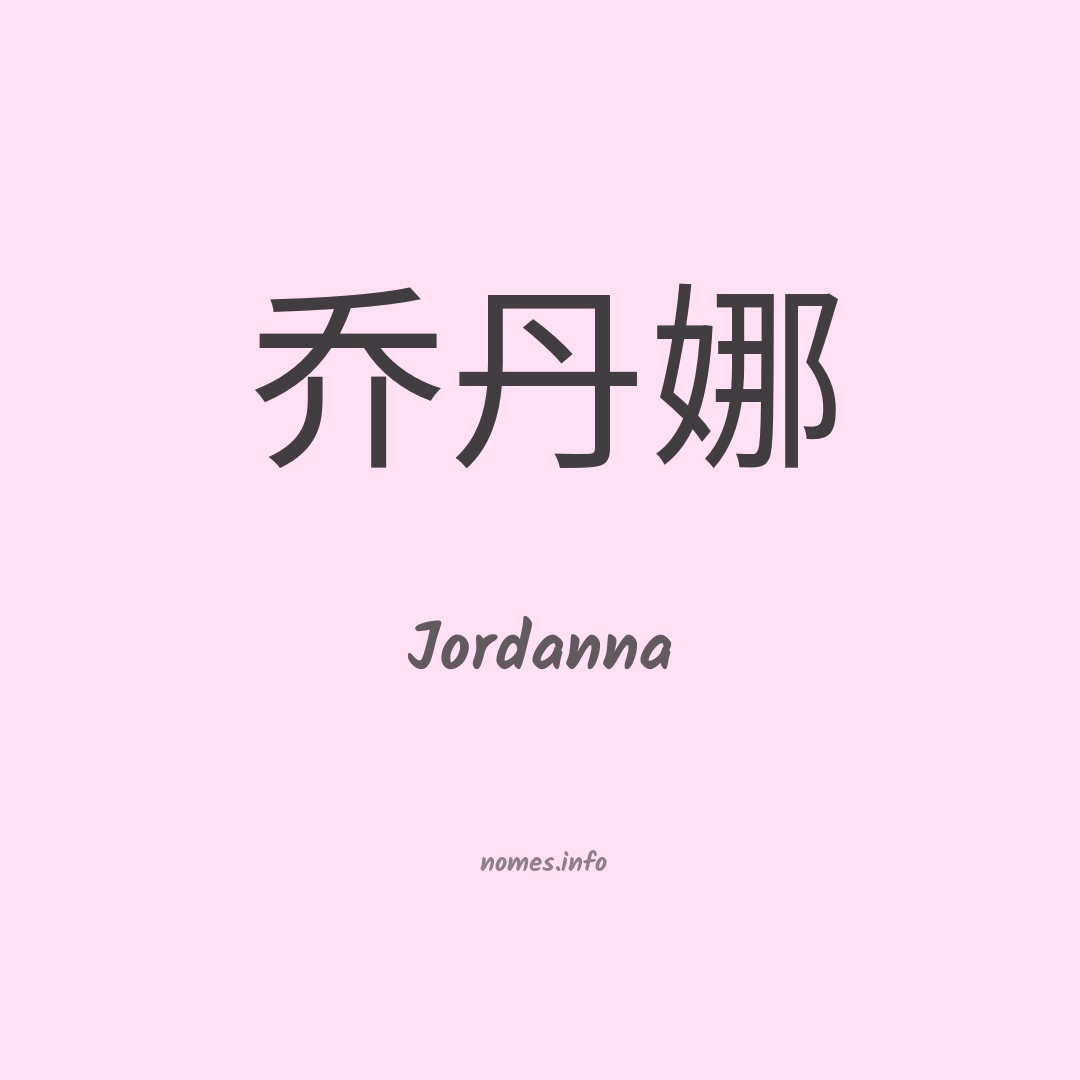 Jordanna em chinês