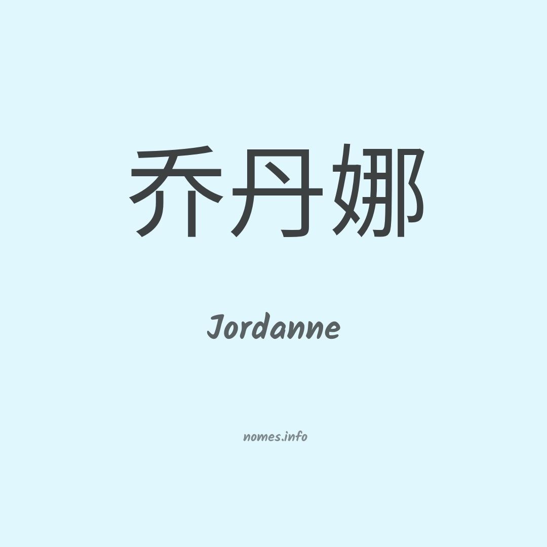 Jordanne em chinês
