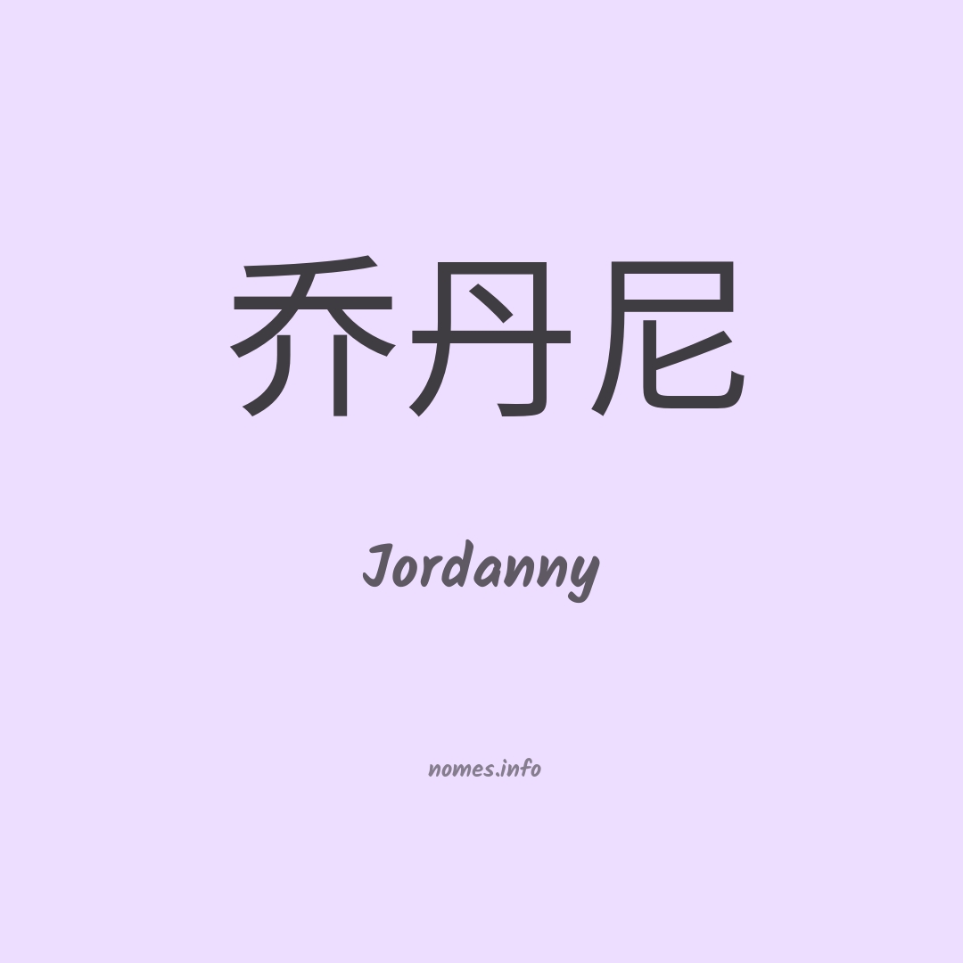 Jordanny em chinês