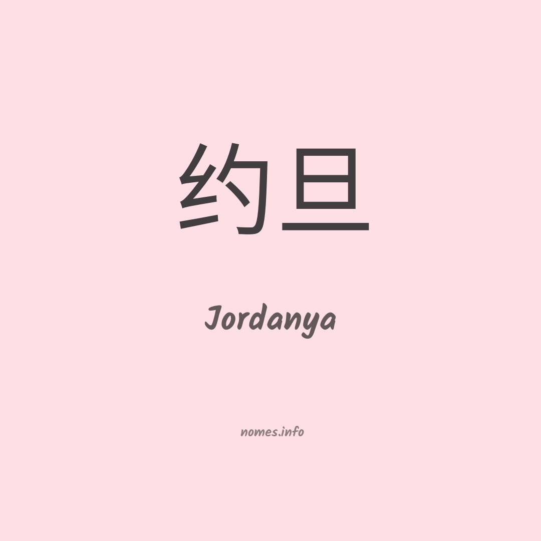 Jordanya em chinês