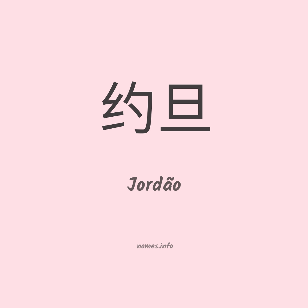 Jordão em chinês