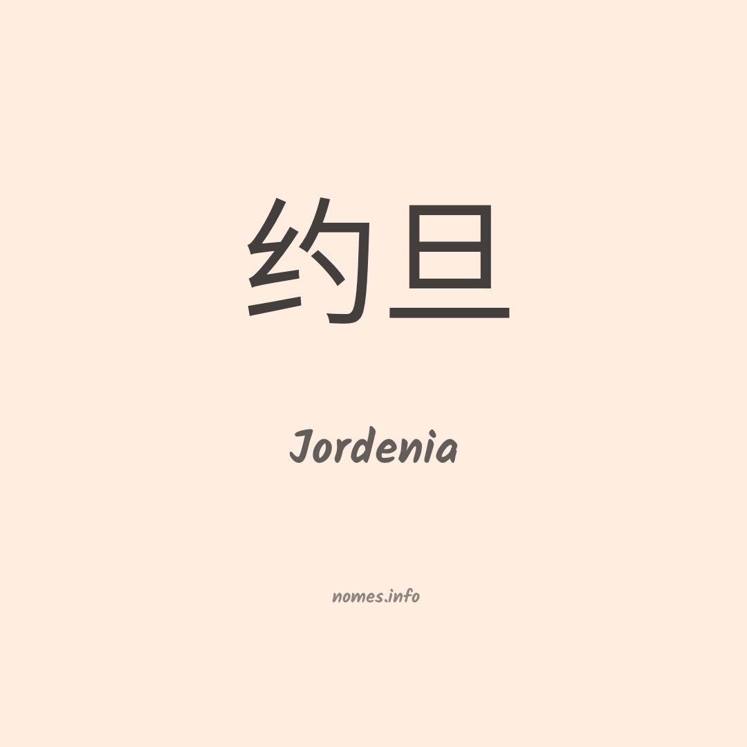 Jordenia em chinês