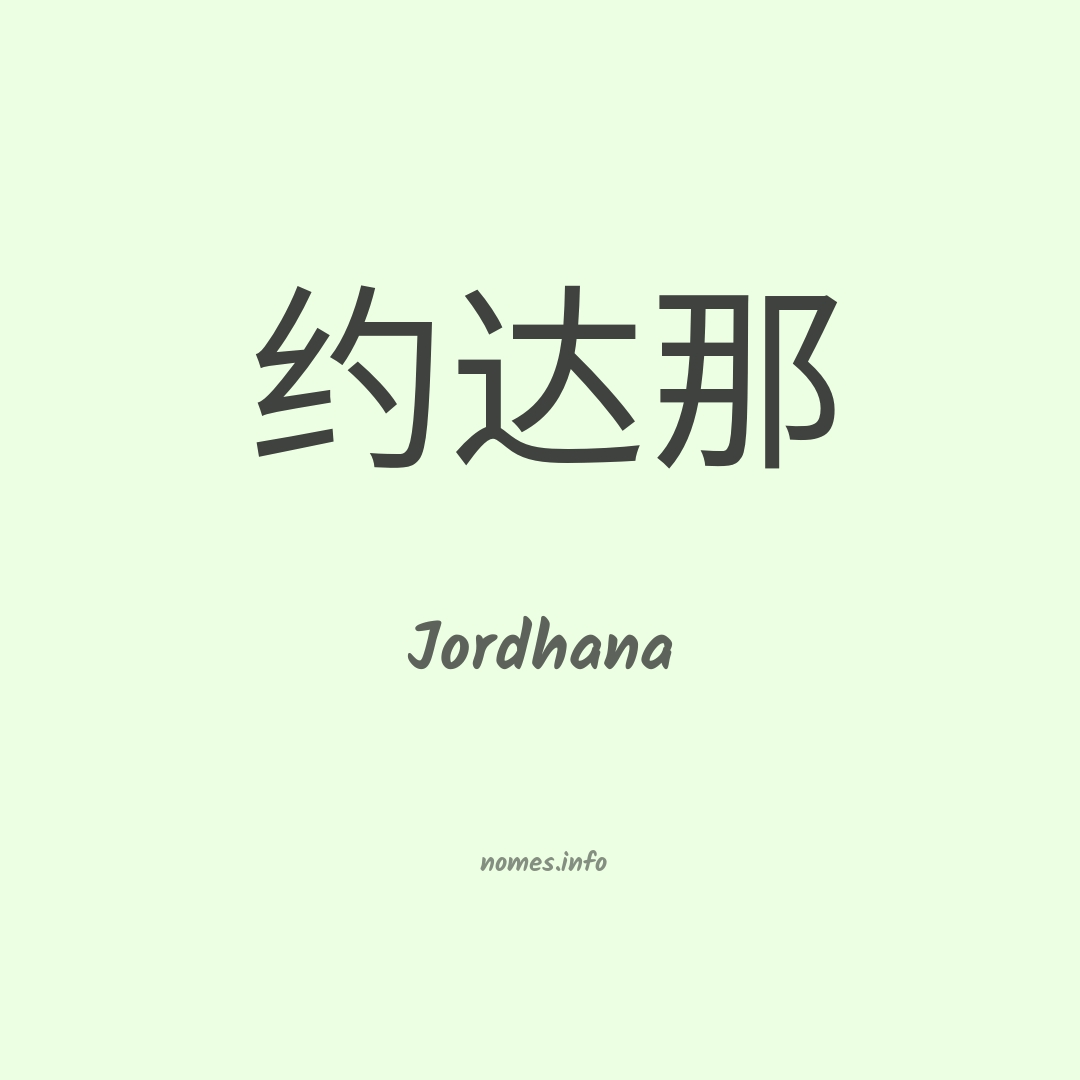 Jordhana em chinês