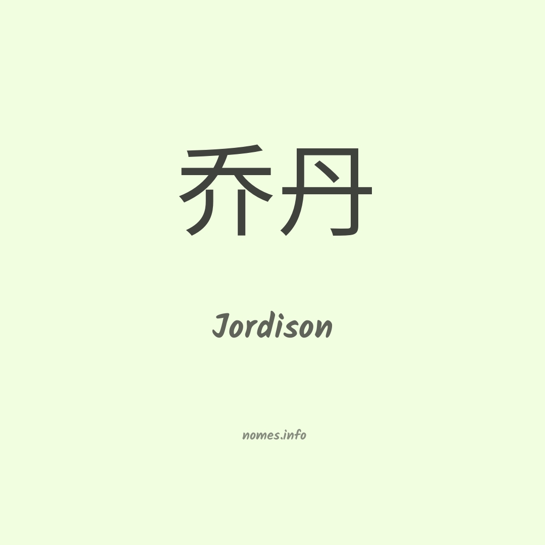 Jordison em chinês