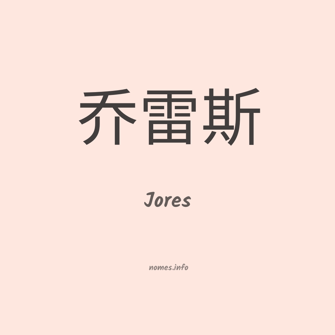 Jores em chinês