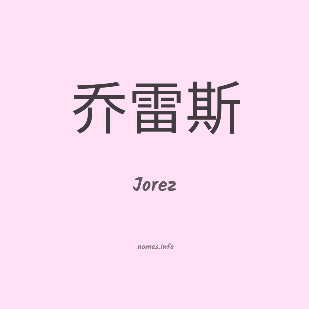 Jorez em chinês
