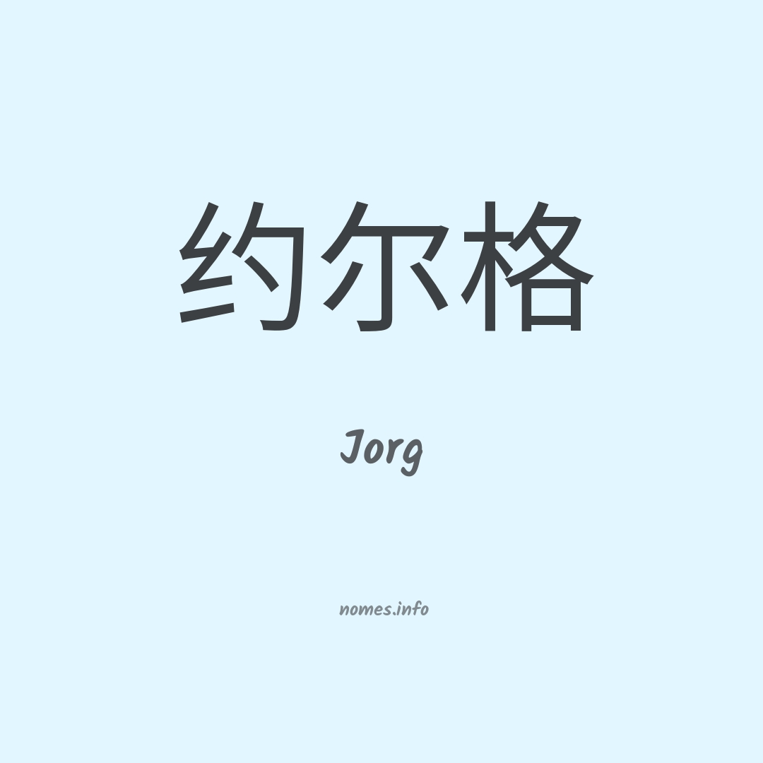 Jorg em chinês