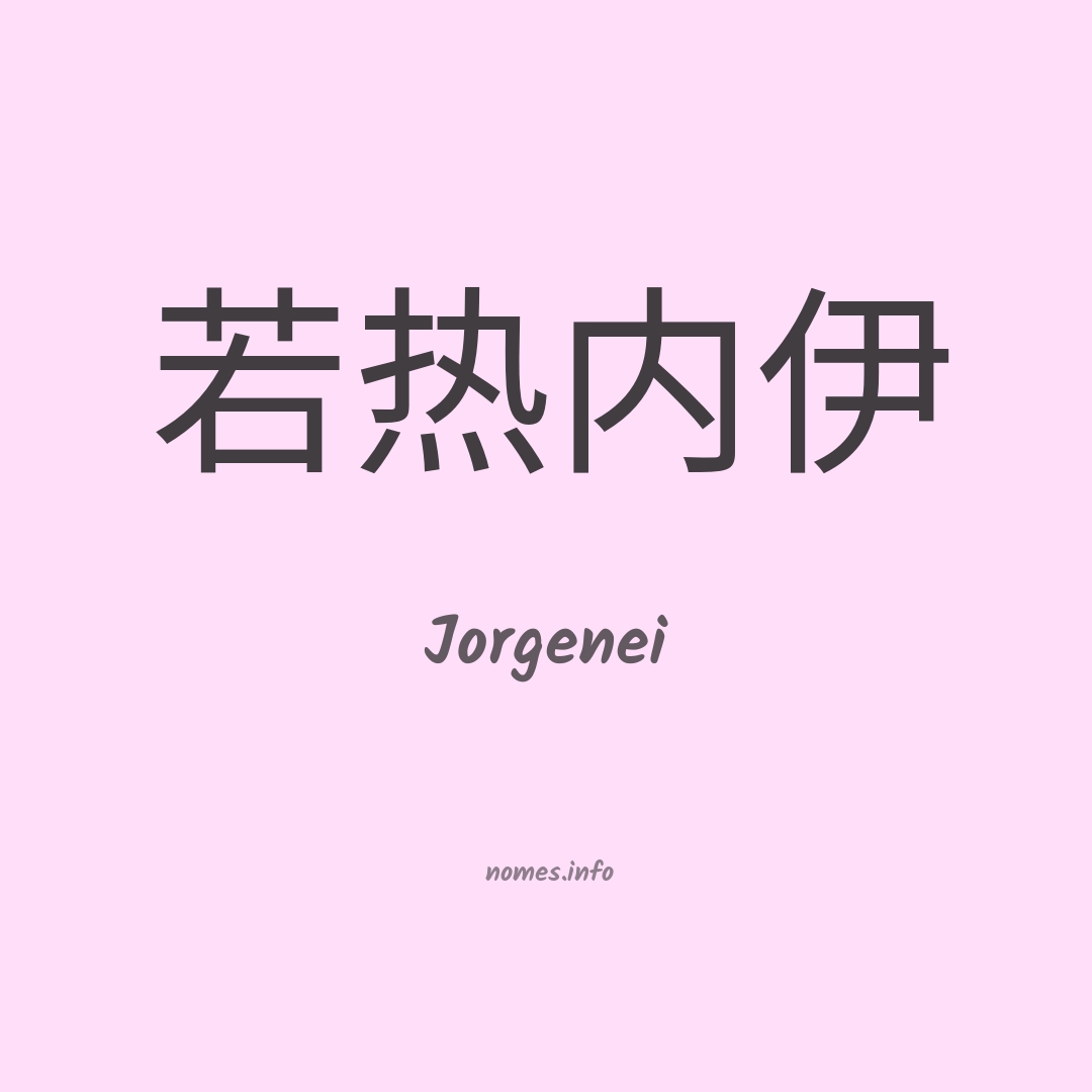 Jorgenei em chinês