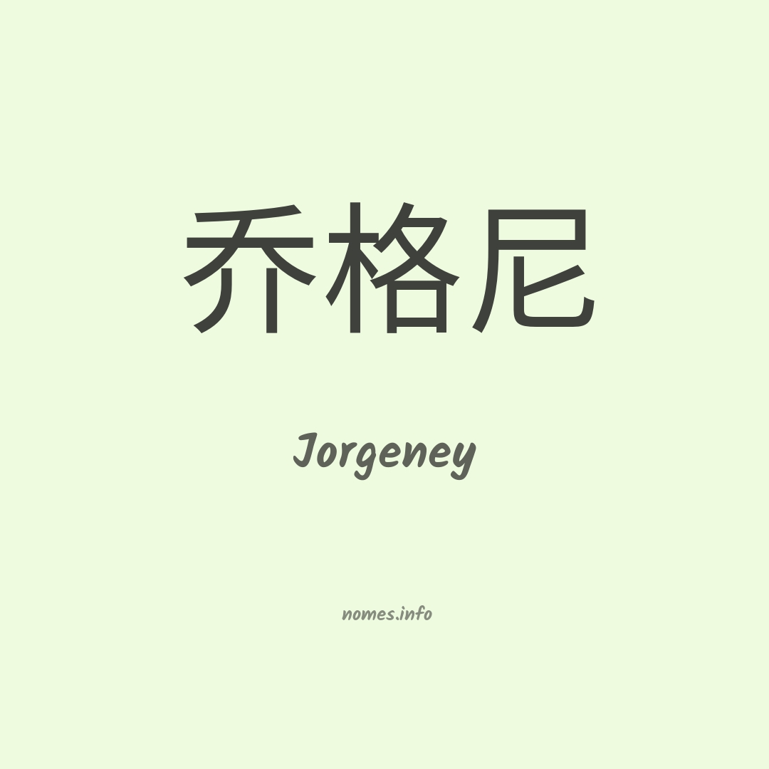 Jorgeney em chinês