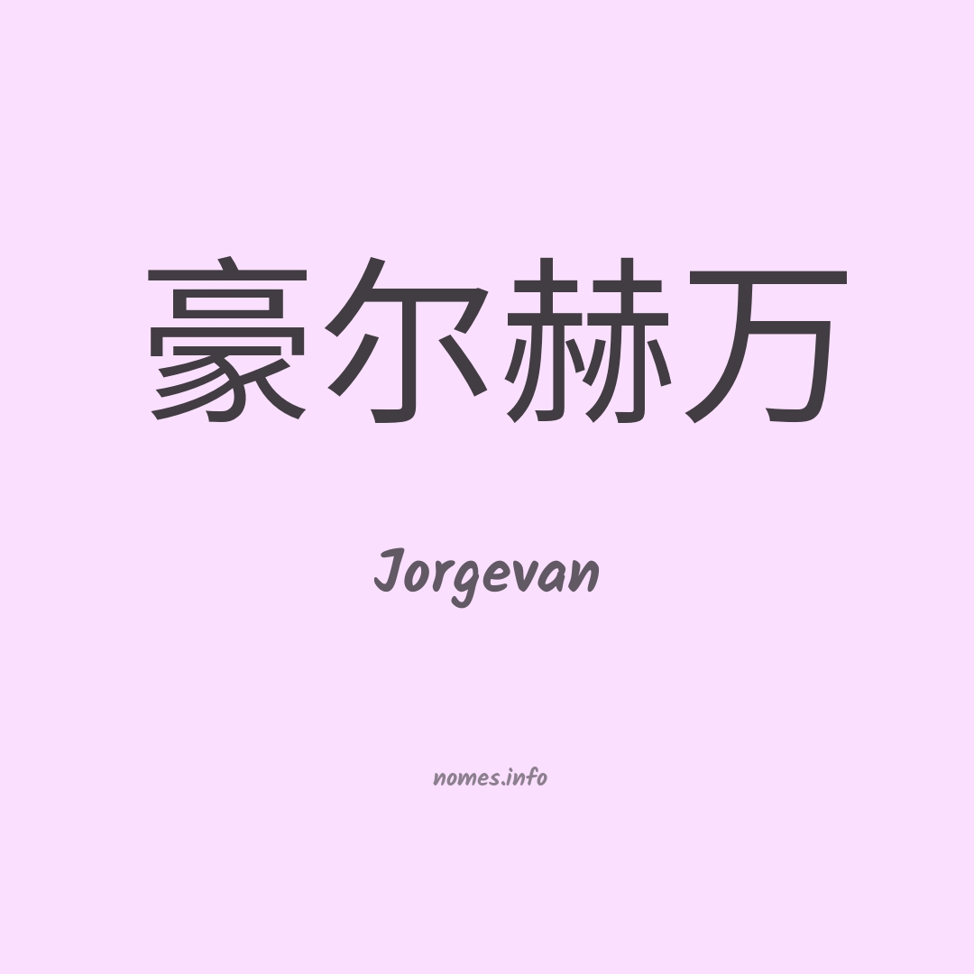 Jorgevan em chinês