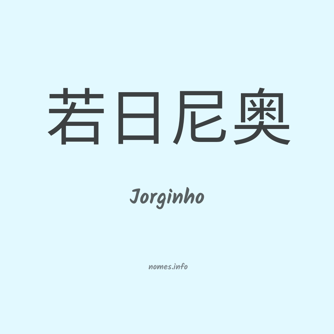 Jorginho em chinês