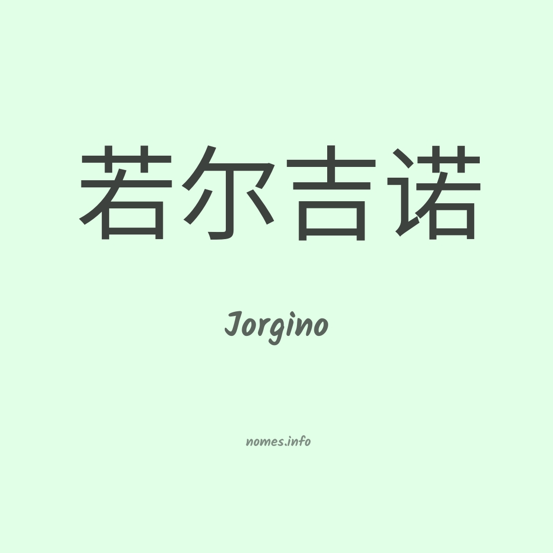 Jorgino em chinês