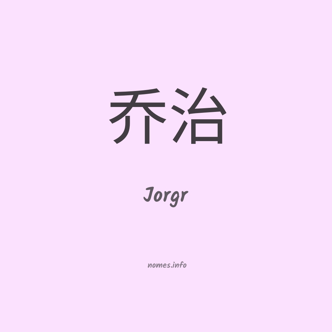 Jorgr em chinês