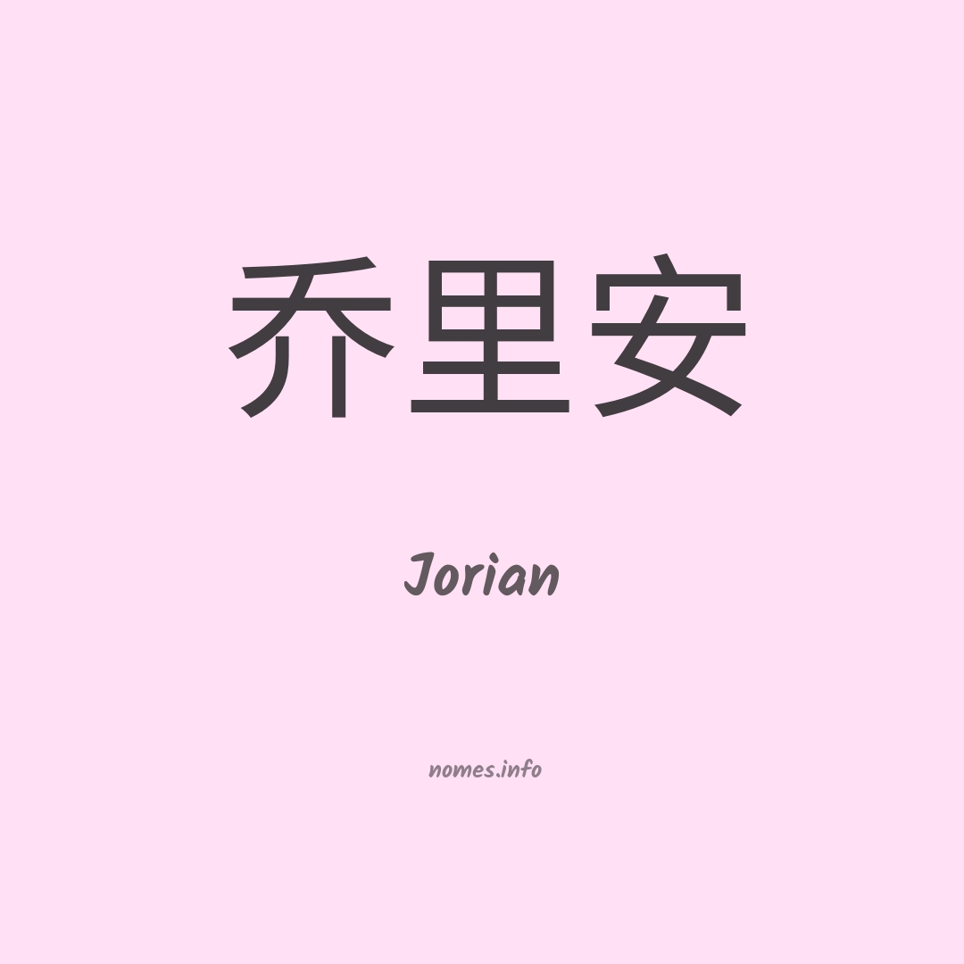 Jorian em chinês