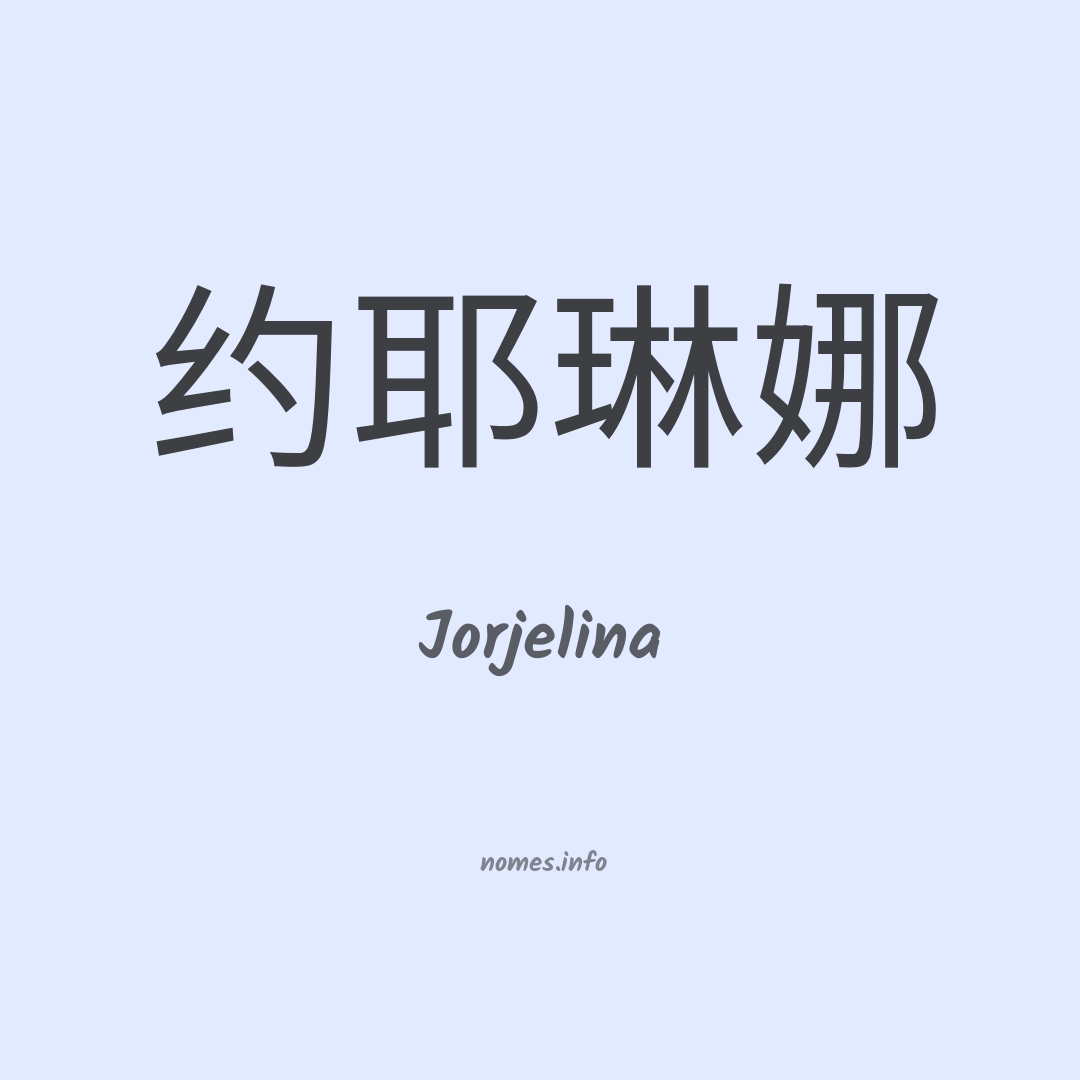 Jorjelina em chinês
