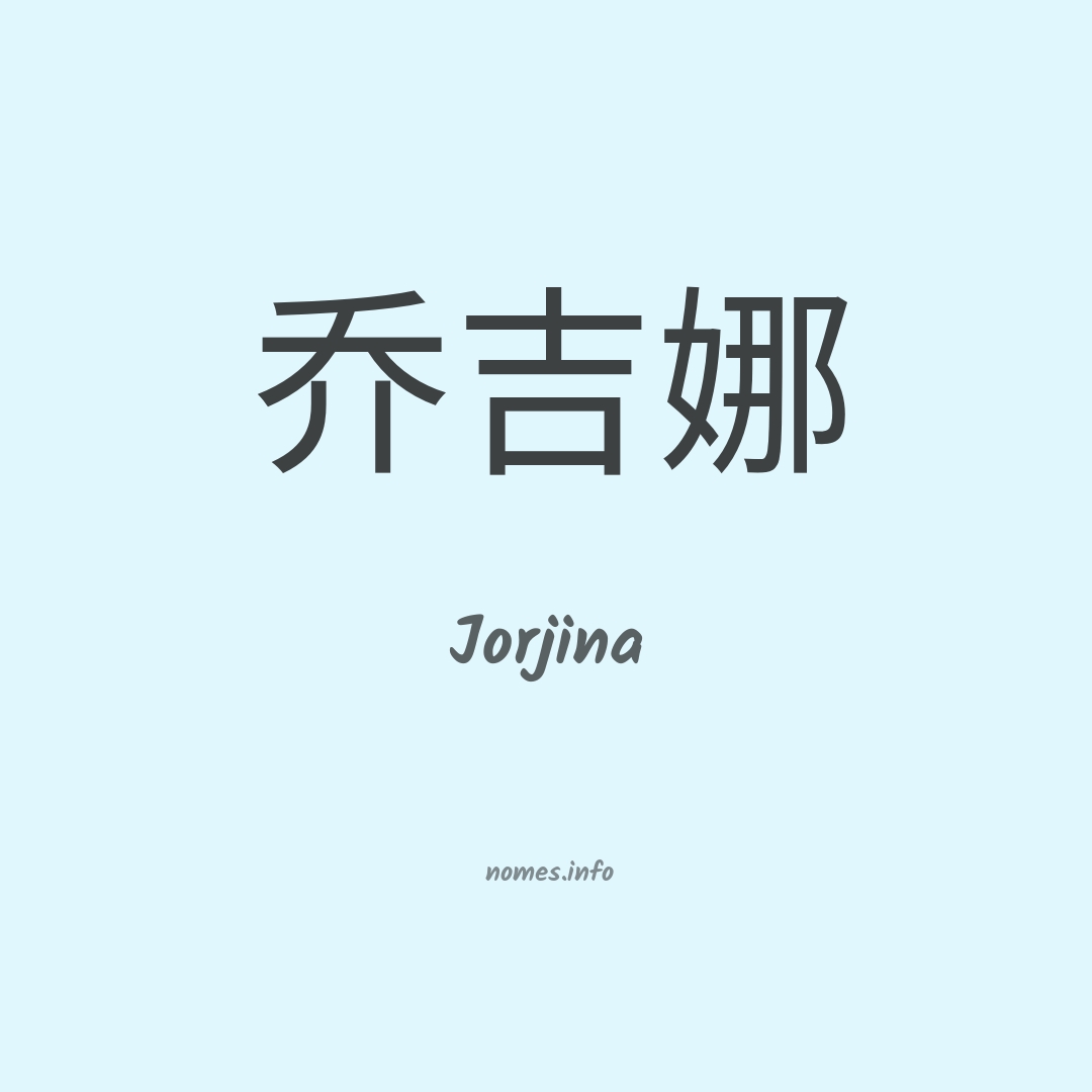 Jorjina em chinês