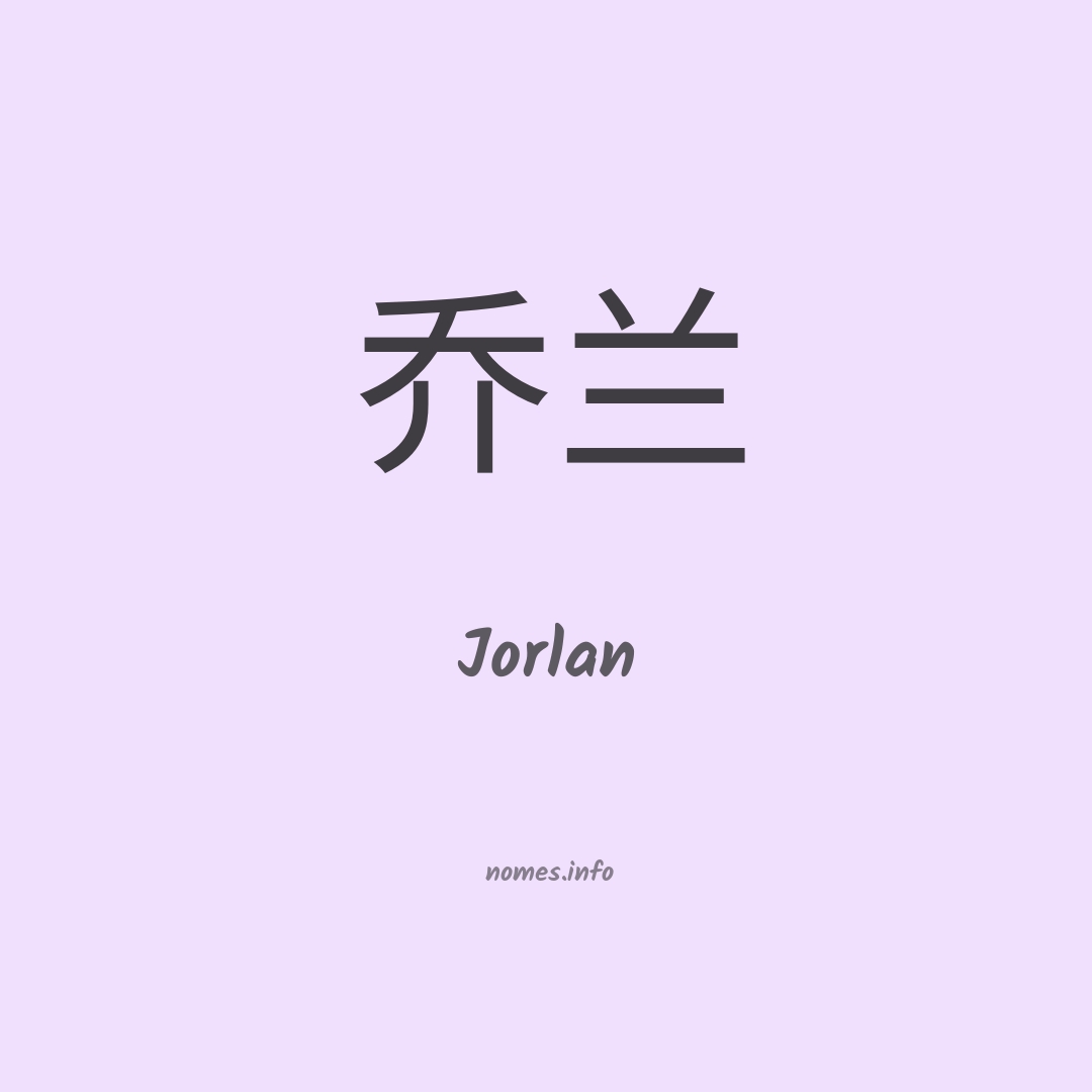 Jorlan em chinês