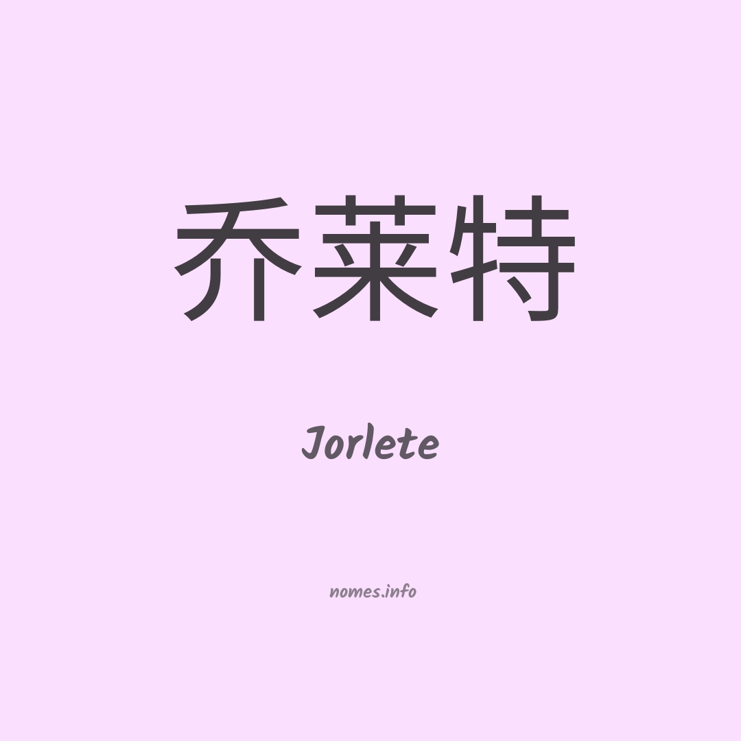 Jorlete em chinês