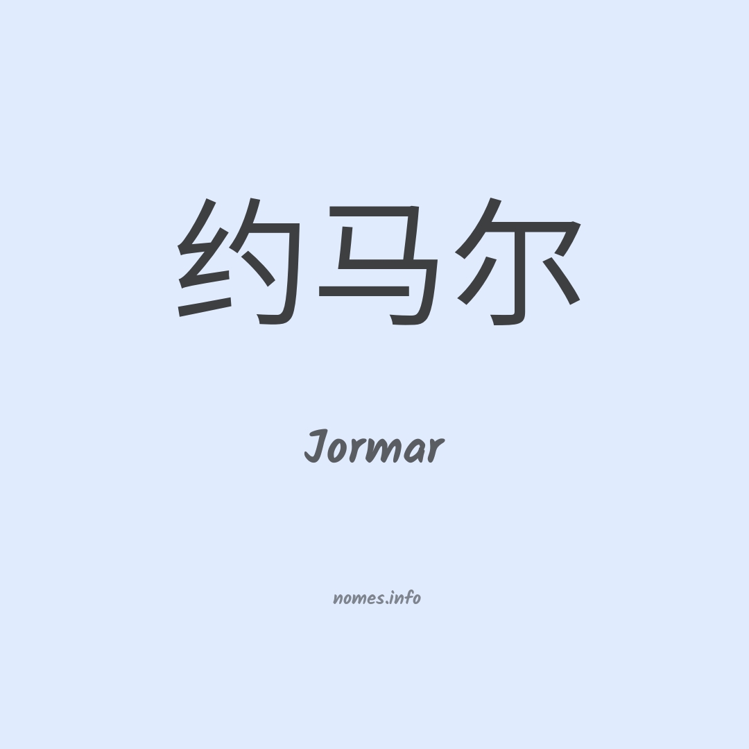 Jormar em chinês