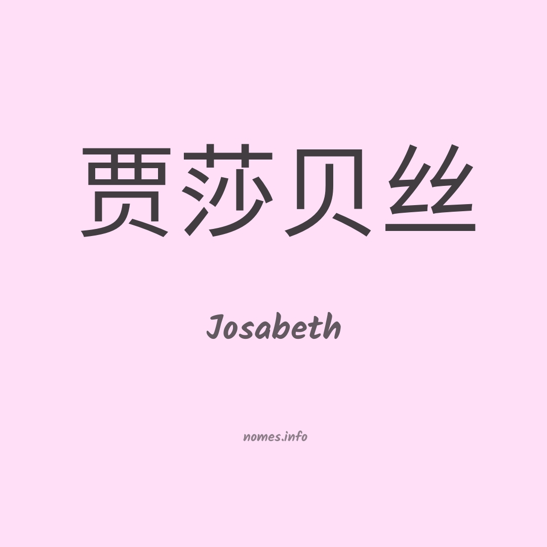 Josabeth em chinês