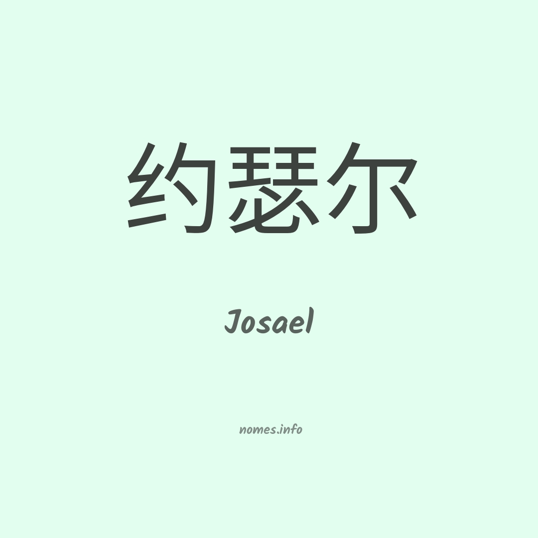 Josael em chinês