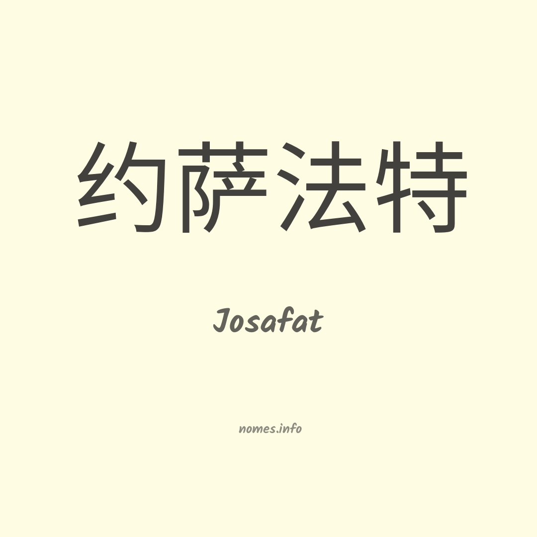 Josafat em chinês