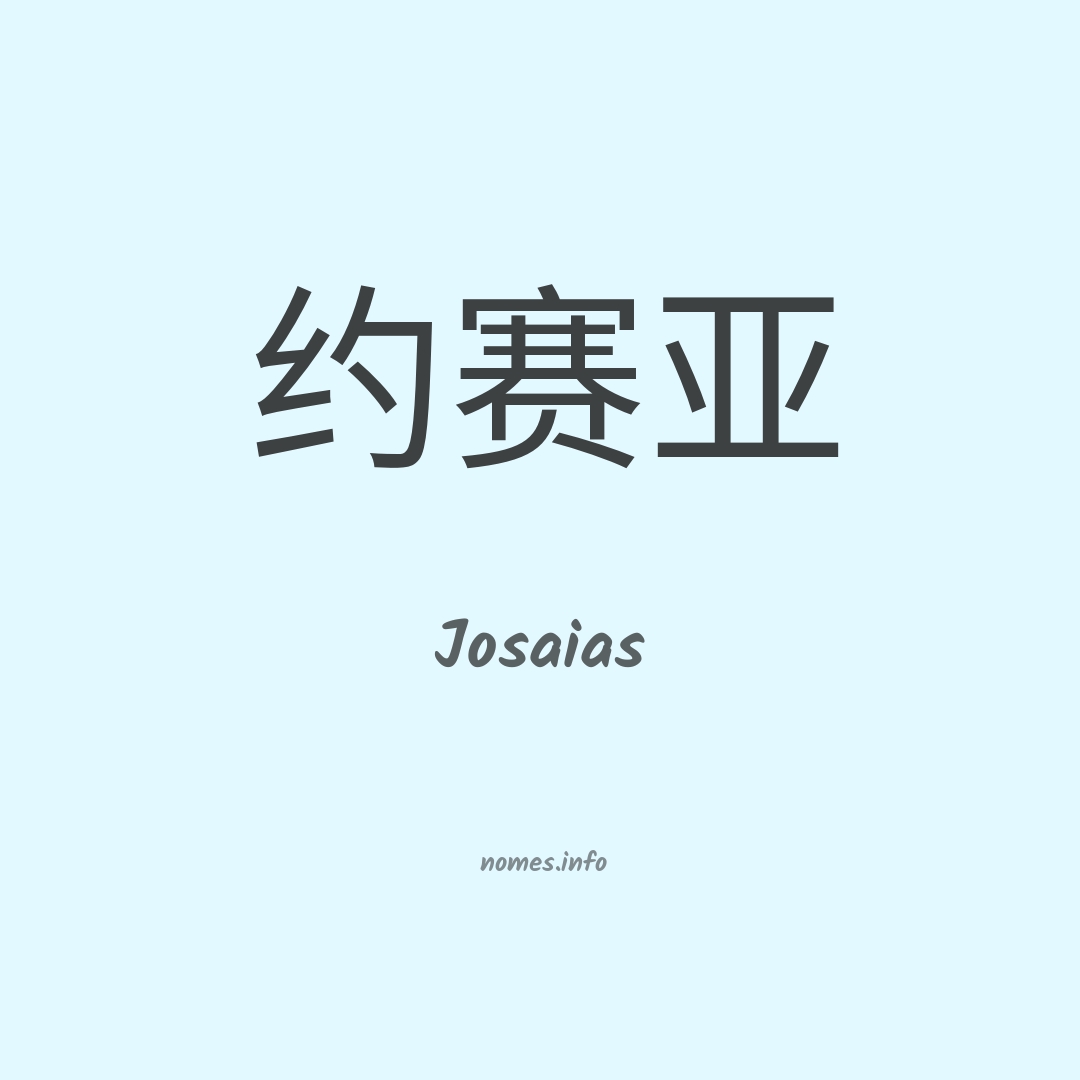 Josaias em chinês