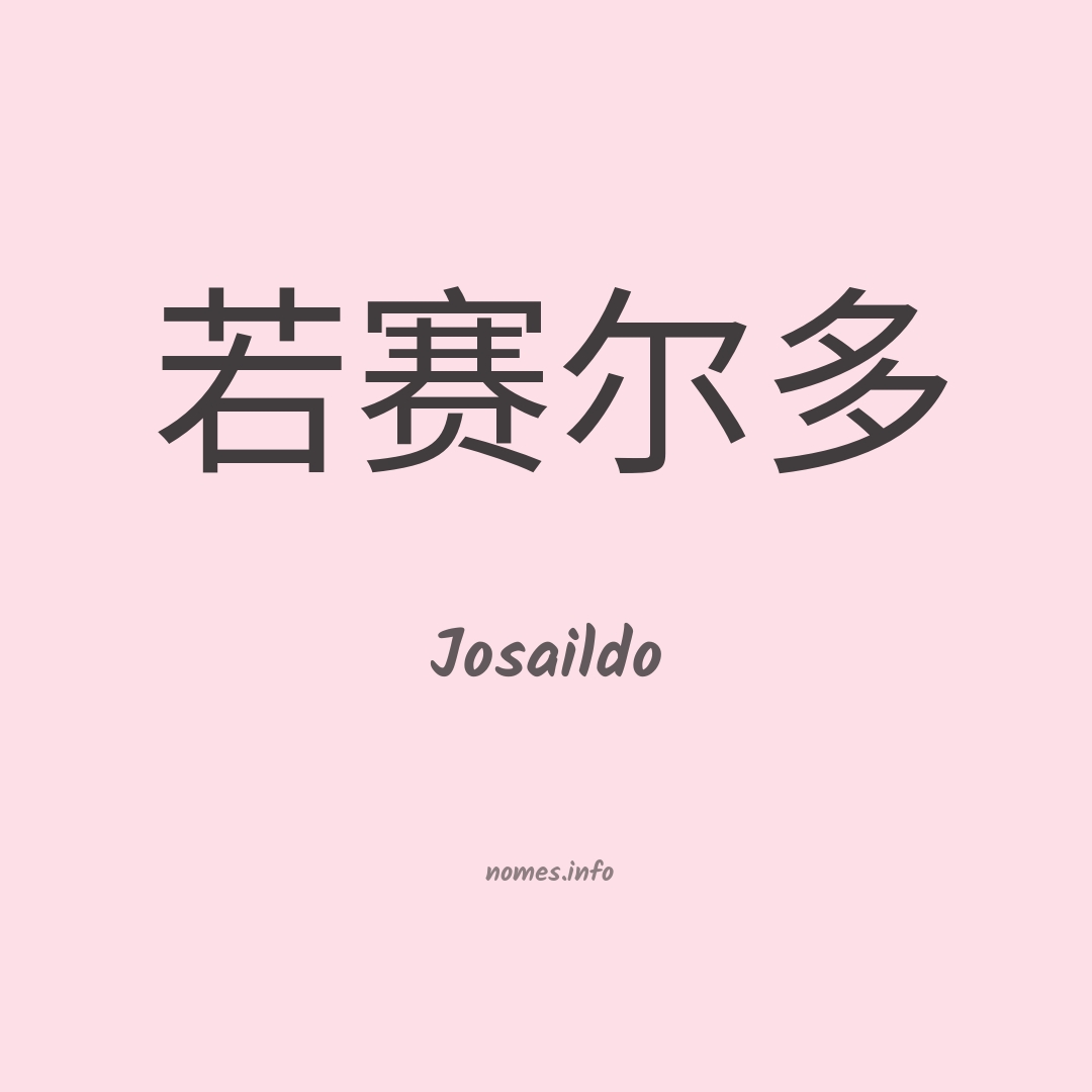 Josaildo em chinês