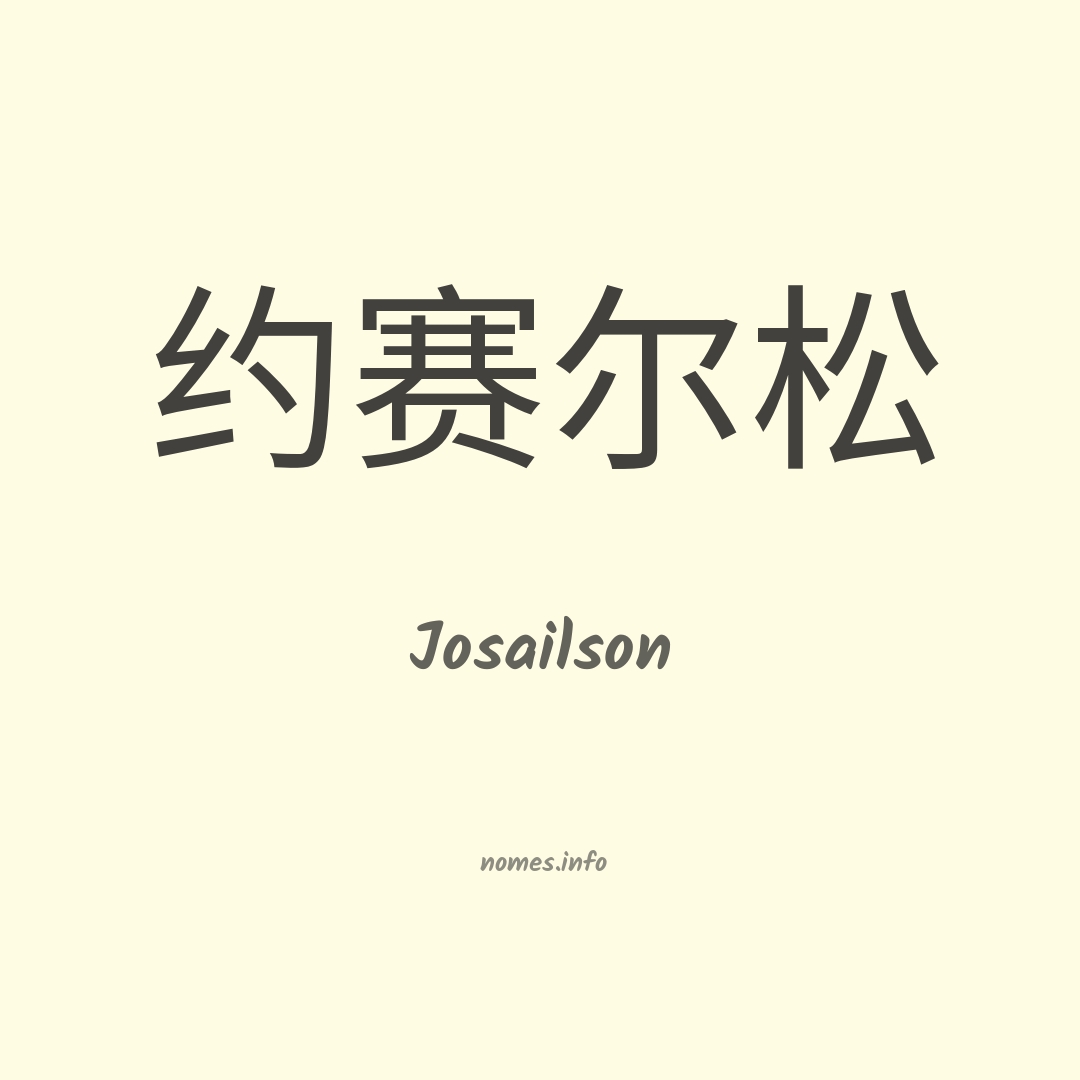 Josailson em chinês