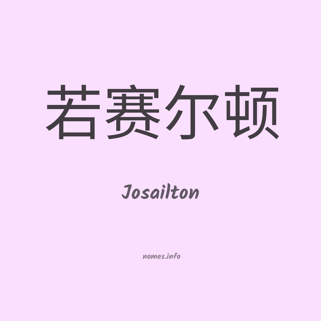 Josailton em chinês