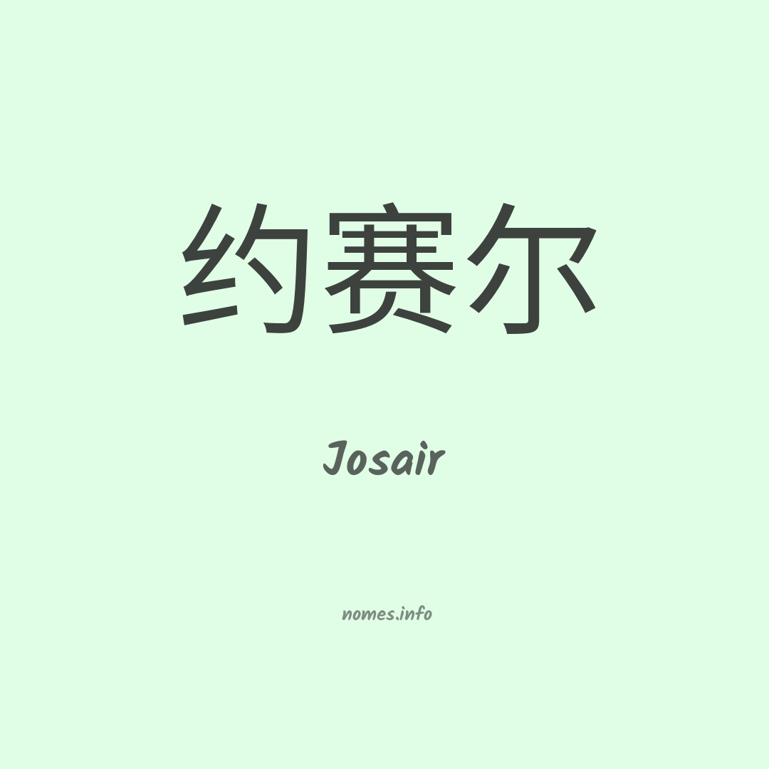 Josair em chinês