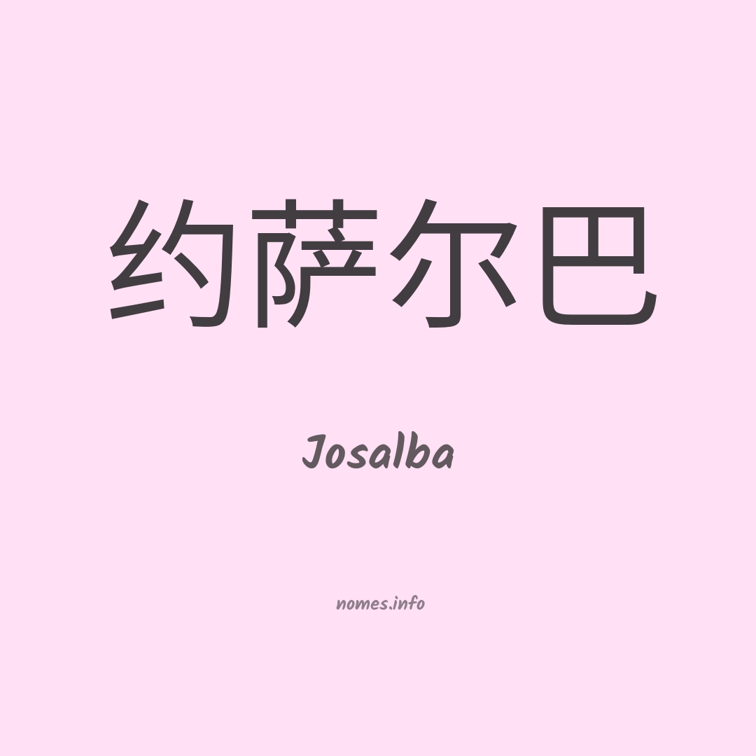 Josalba em chinês