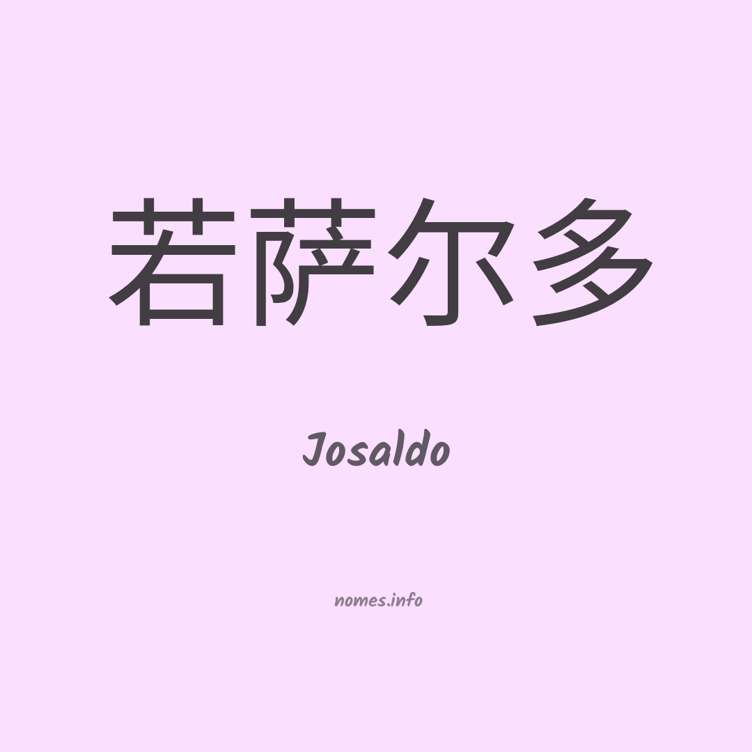 Josaldo em chinês