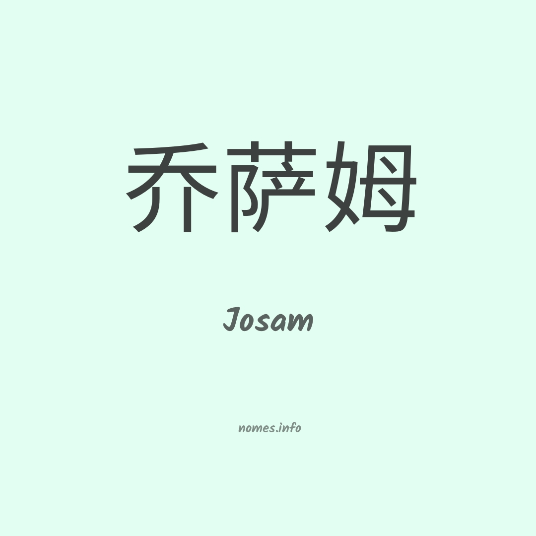 Josam em chinês